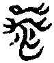 嗟,岳麓禹碑 ,書法字典